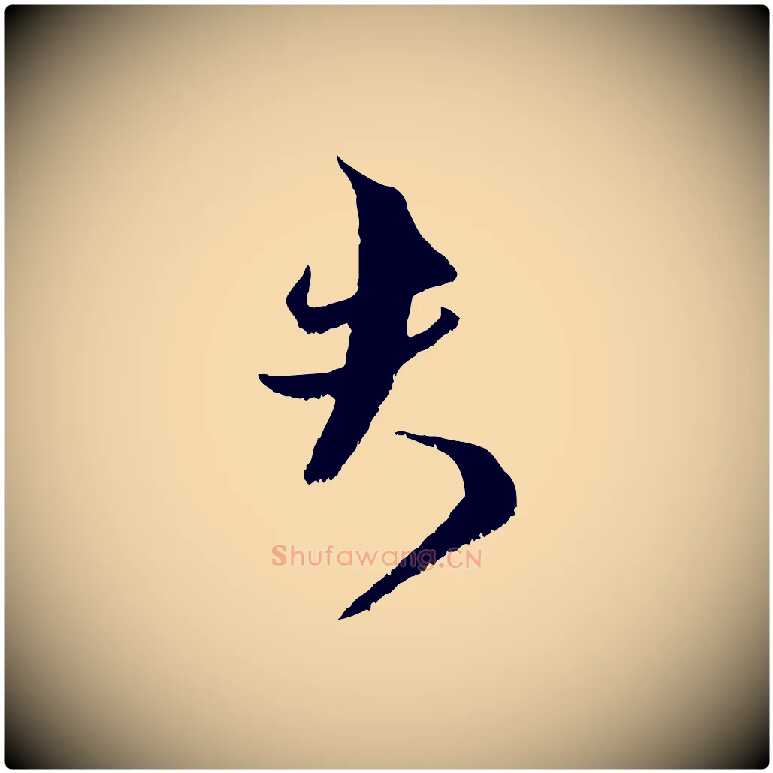 夫毛笔行楷写法,摘自宋代范成大垂诲帖