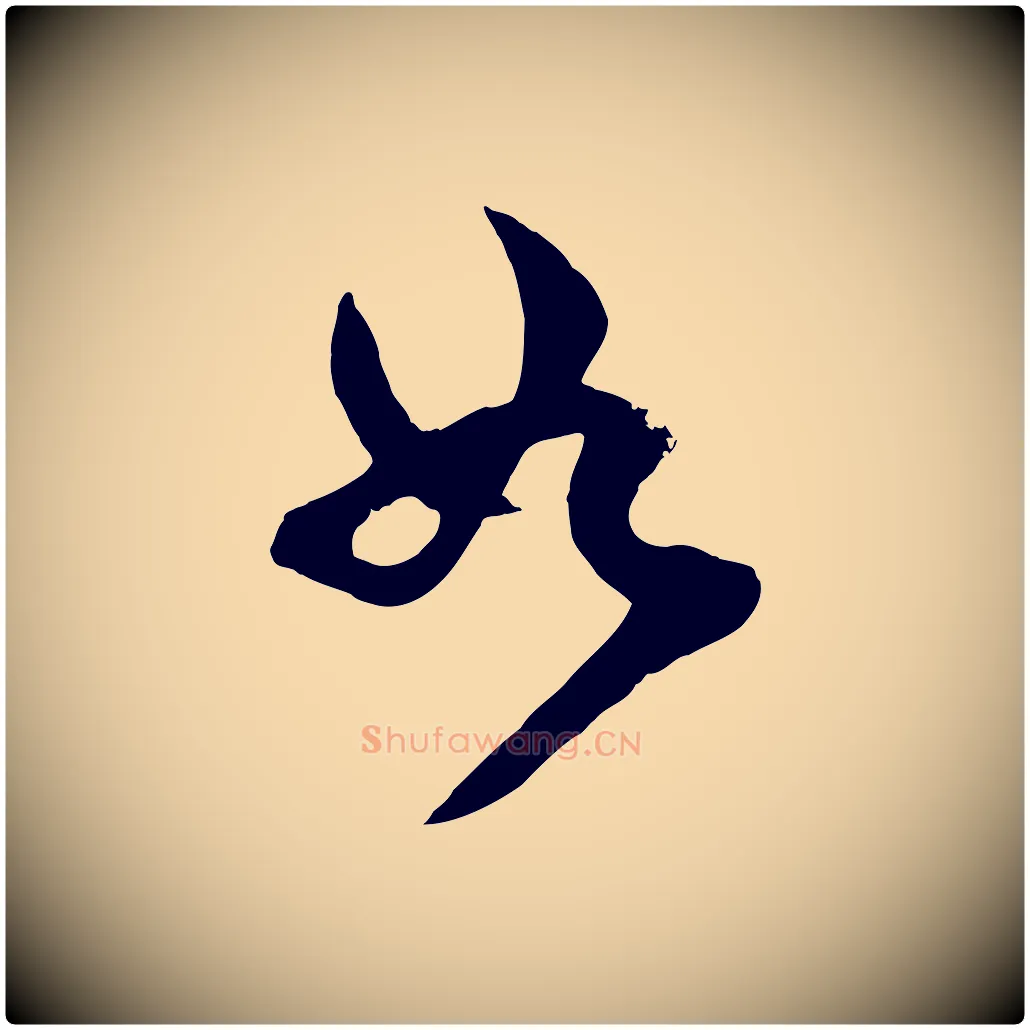 如毛笔行楷写法,摘自宋代范成大垂诲帖
