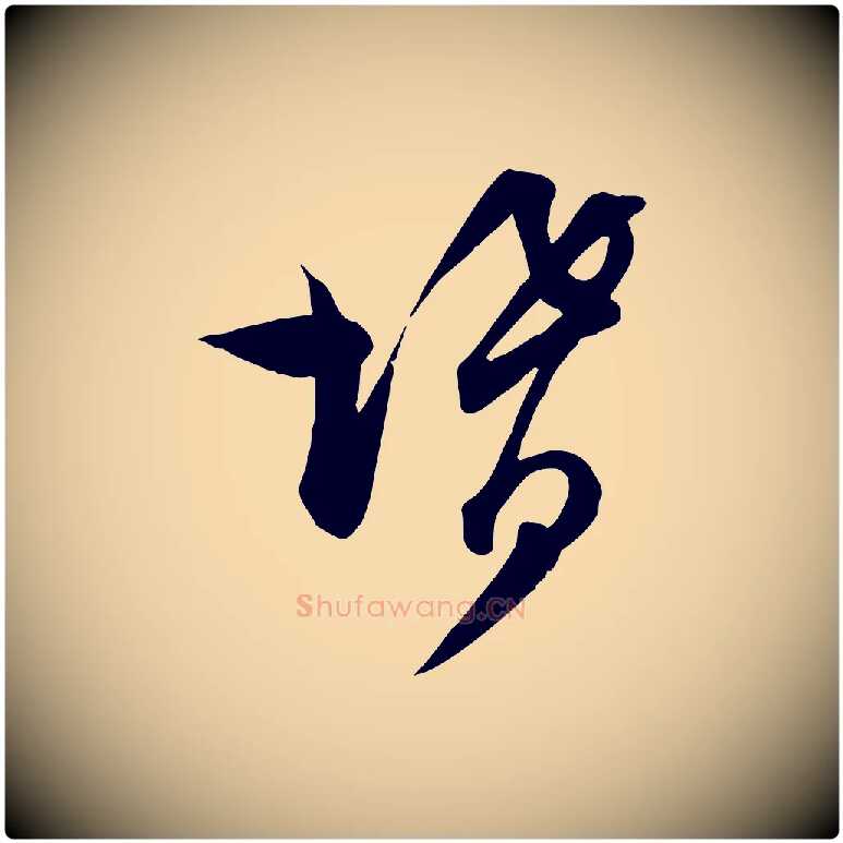 婿毛笔行楷写法,摘自宋代范成大垂诲帖