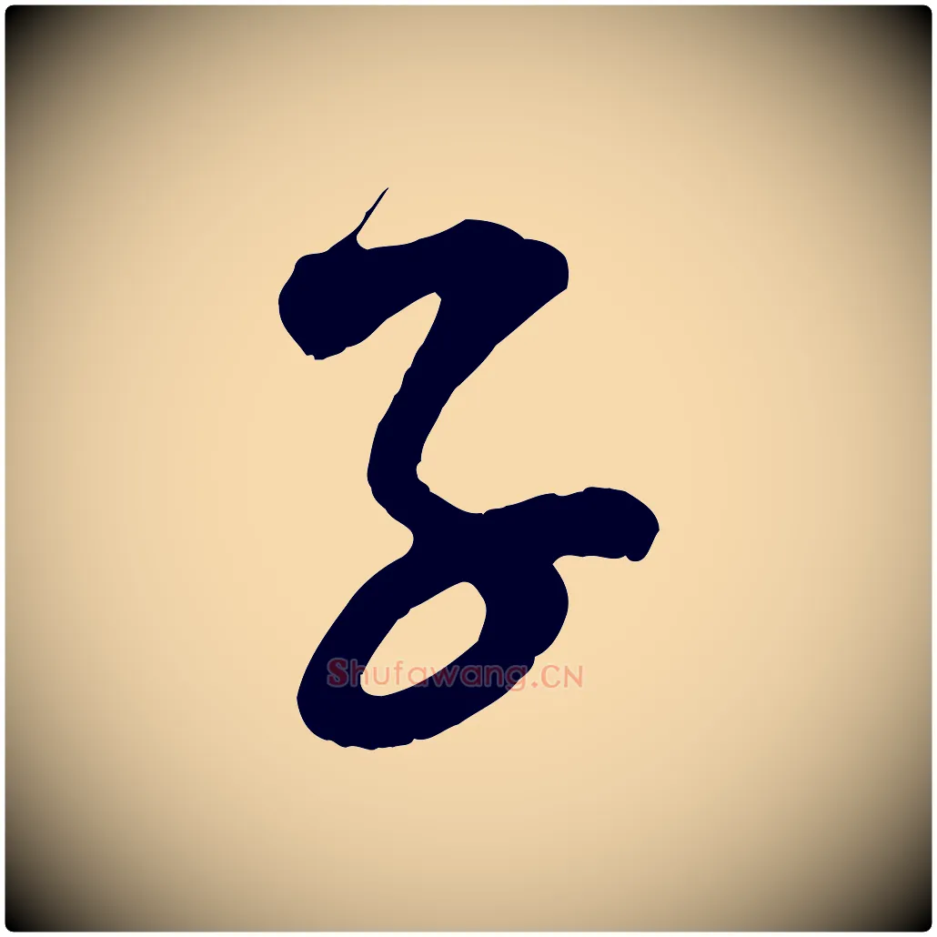 子毛笔行楷写法,摘自宋代范成大垂诲帖
