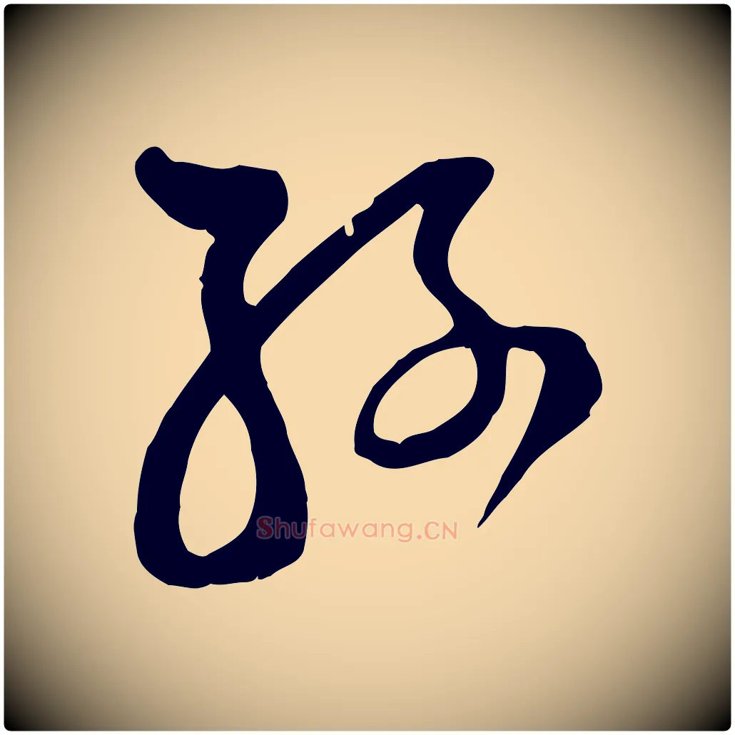 孫毛笔行楷写法,摘自宋代范成大垂诲帖