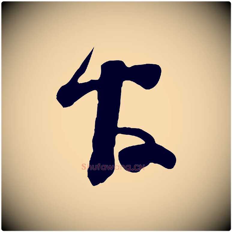官毛笔行楷写法,摘自宋代范成大垂诲帖