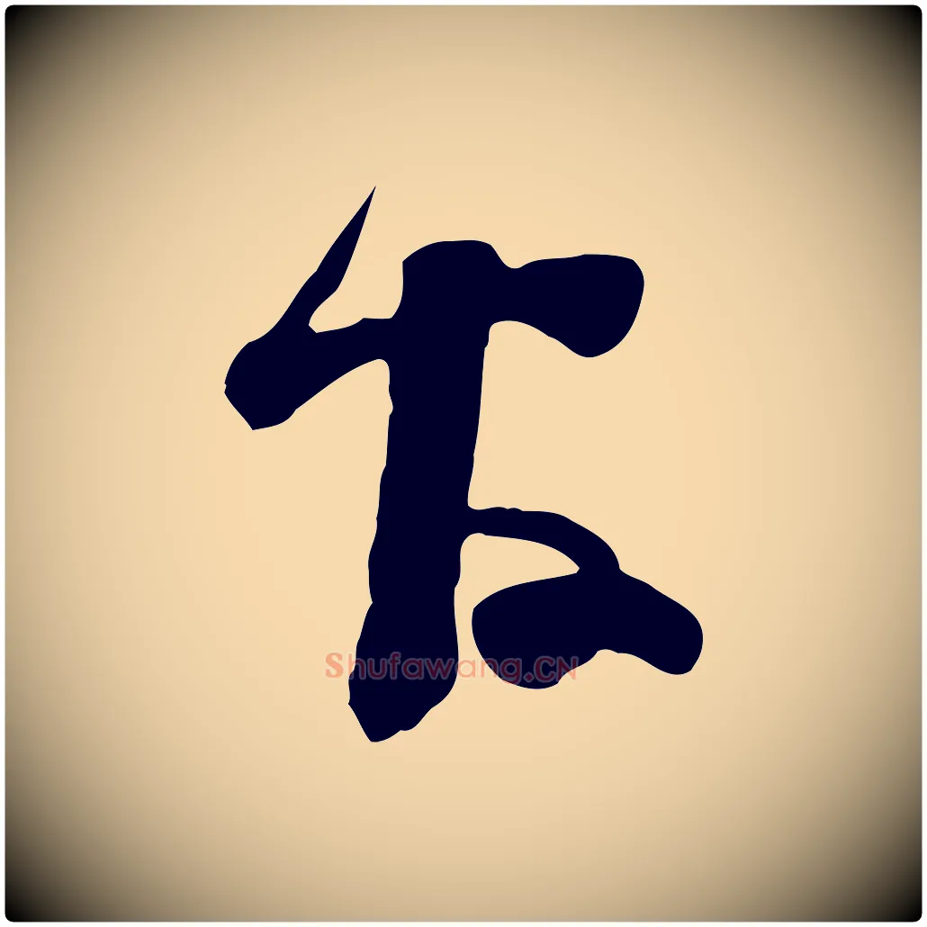 官毛笔行楷写法,摘自宋代范成大垂诲帖