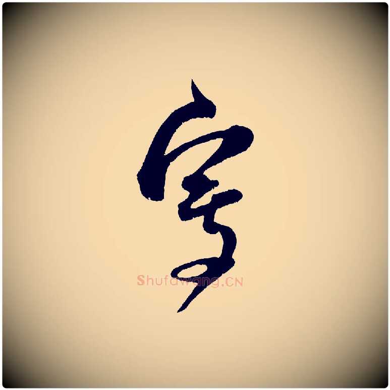 寫毛笔行楷写法,摘自宋代范成大垂诲帖