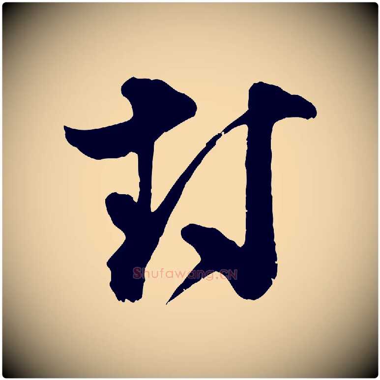 封毛笔行楷写法,摘自宋代范成大垂诲帖