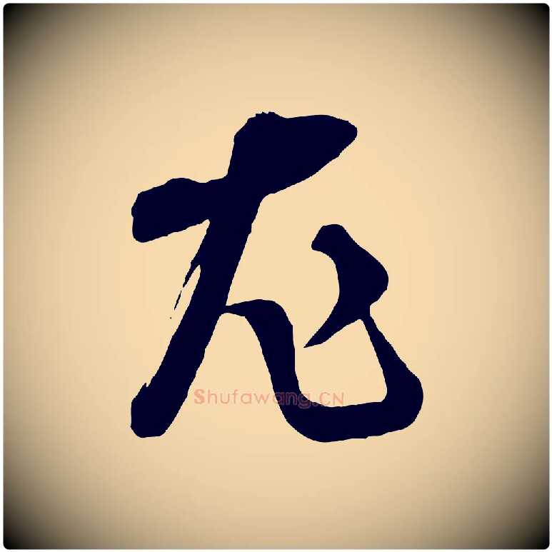 尤毛笔行楷写法,摘自宋代范成大垂诲帖
