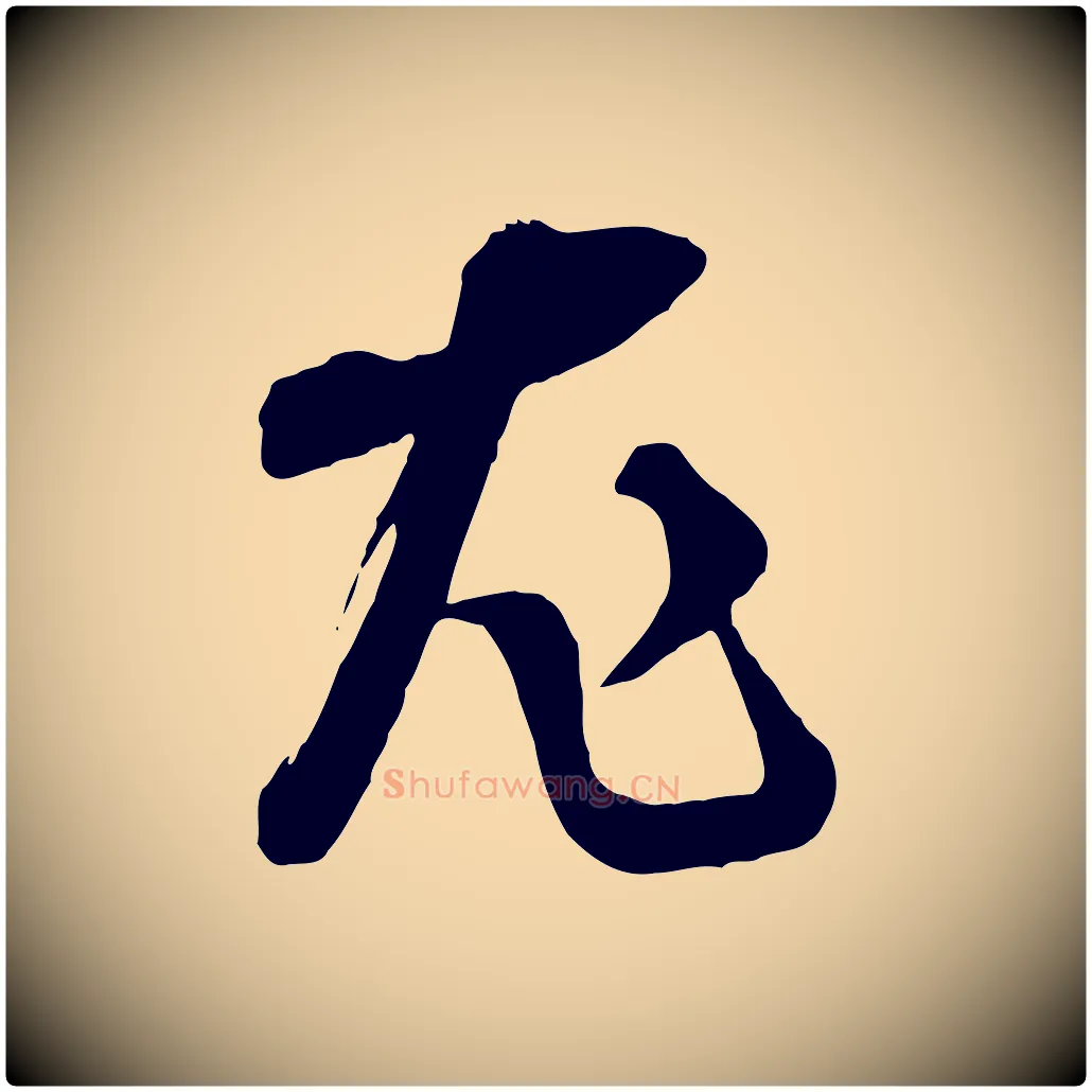 尤毛笔行楷写法,摘自宋代范成大垂诲帖