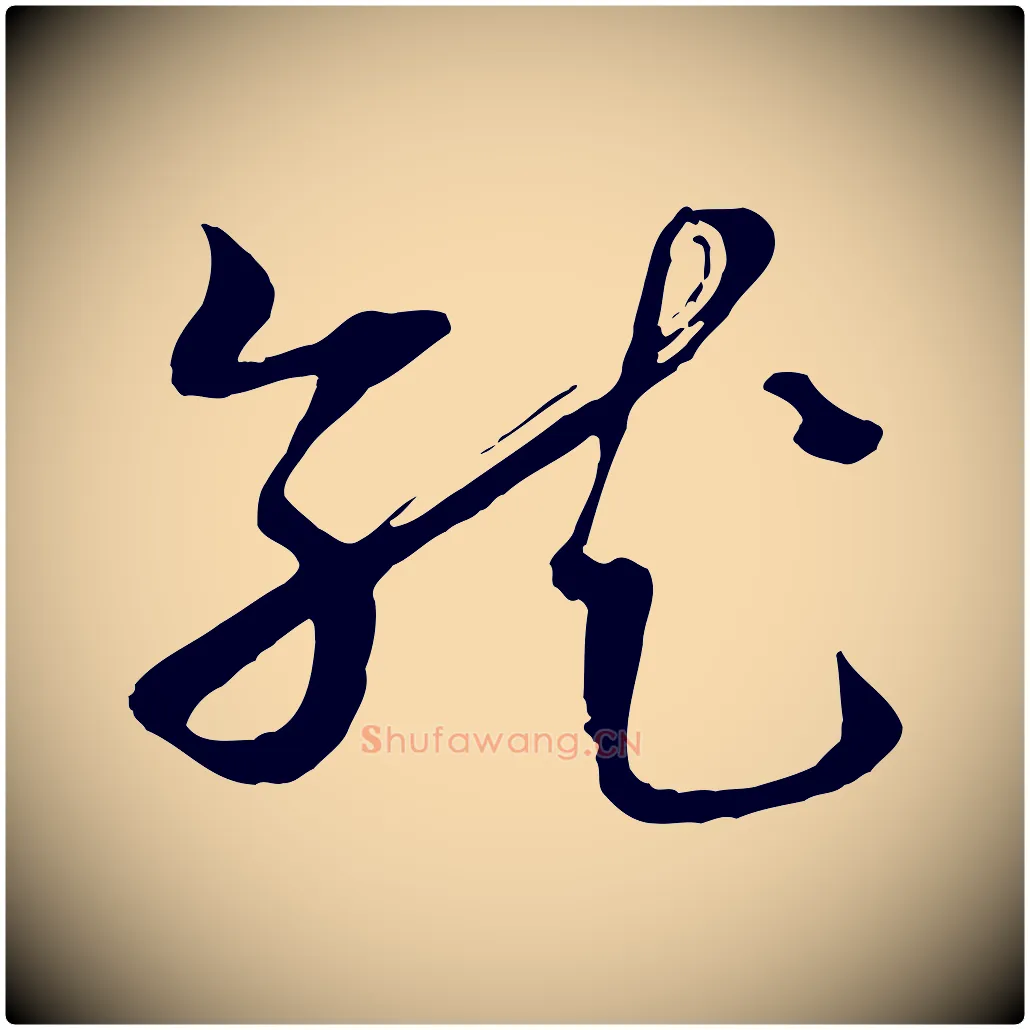 就毛笔行楷写法,摘自宋代范成大垂诲帖