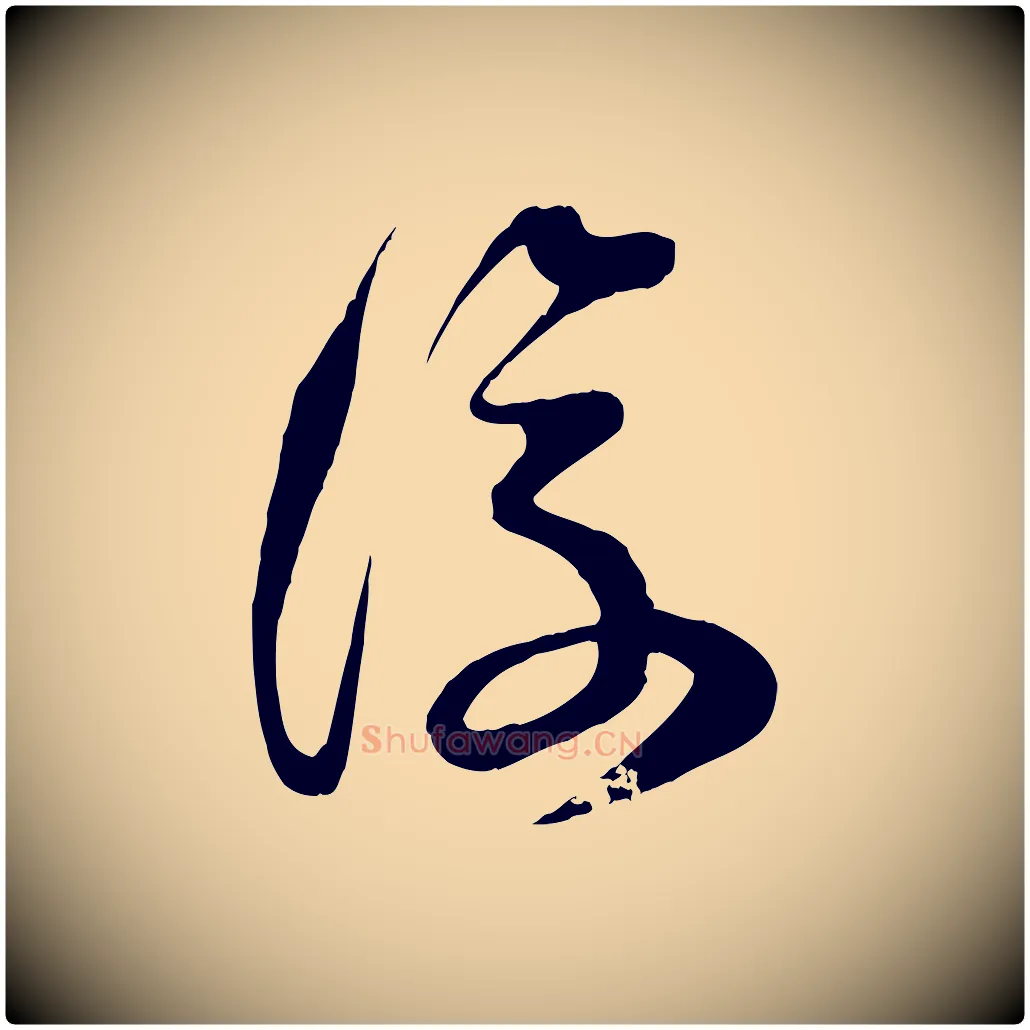 復毛笔行楷写法,摘自宋代范成大垂诲帖