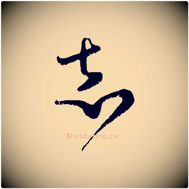 志毛笔行楷写法,摘自宋代范成大垂诲帖