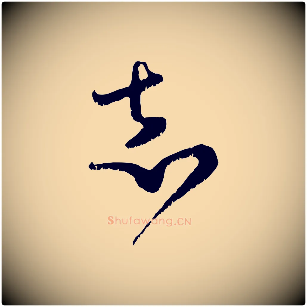 志毛笔行楷写法,摘自宋代范成大垂诲帖