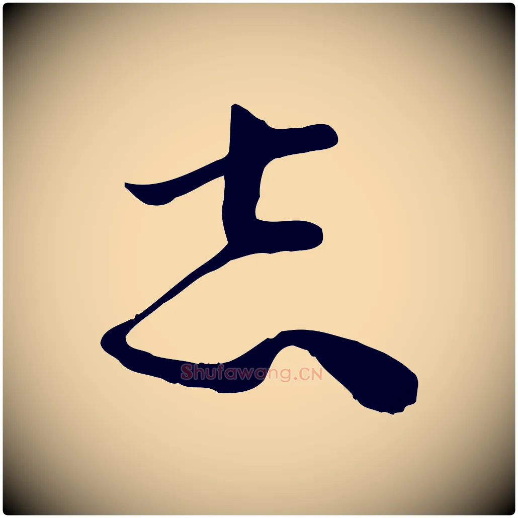 志毛笔行楷写法,摘自宋代范成大垂诲帖