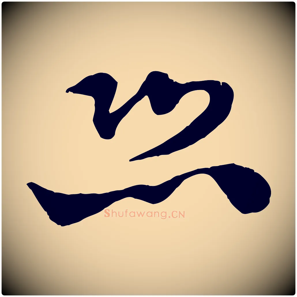 恐毛笔行楷写法,摘自宋代范成大垂诲帖