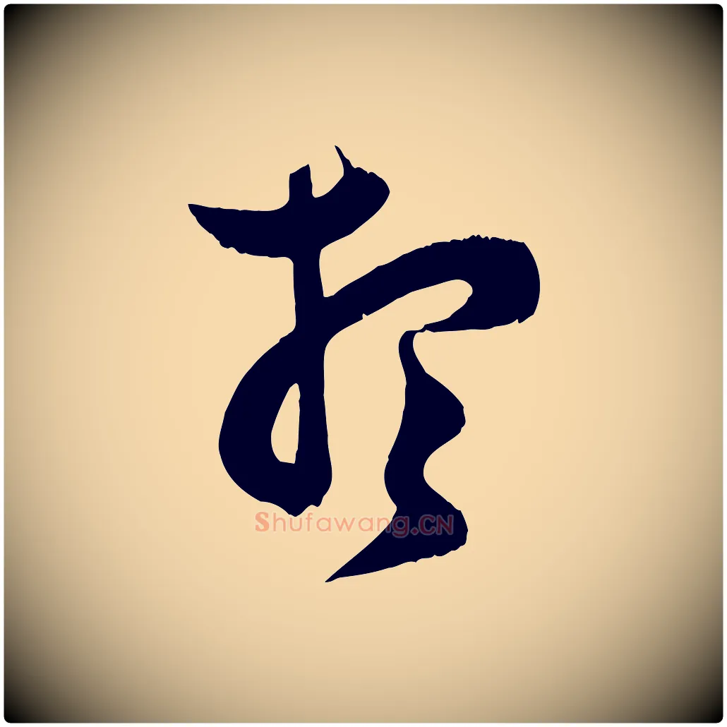 想毛笔行楷写法,摘自宋代范成大垂诲帖