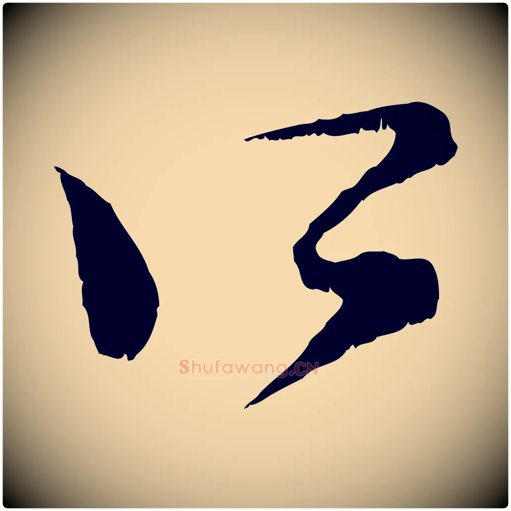 所毛笔行楷写法,摘自宋代范成大垂诲帖