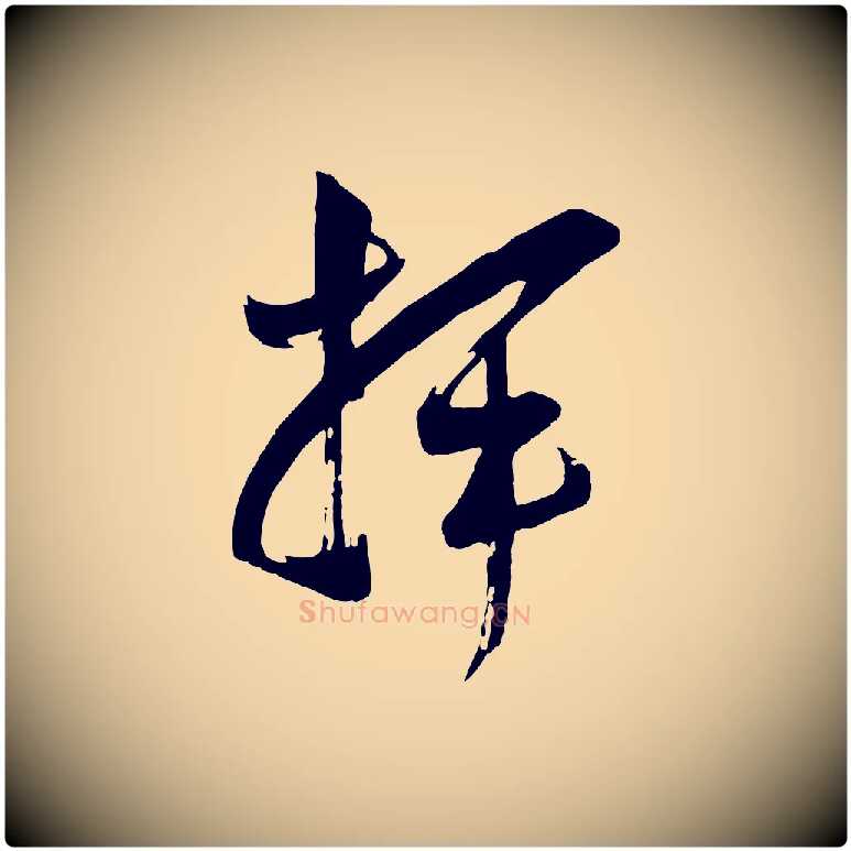 揮毛笔行楷写法,摘自宋代范成大垂诲帖