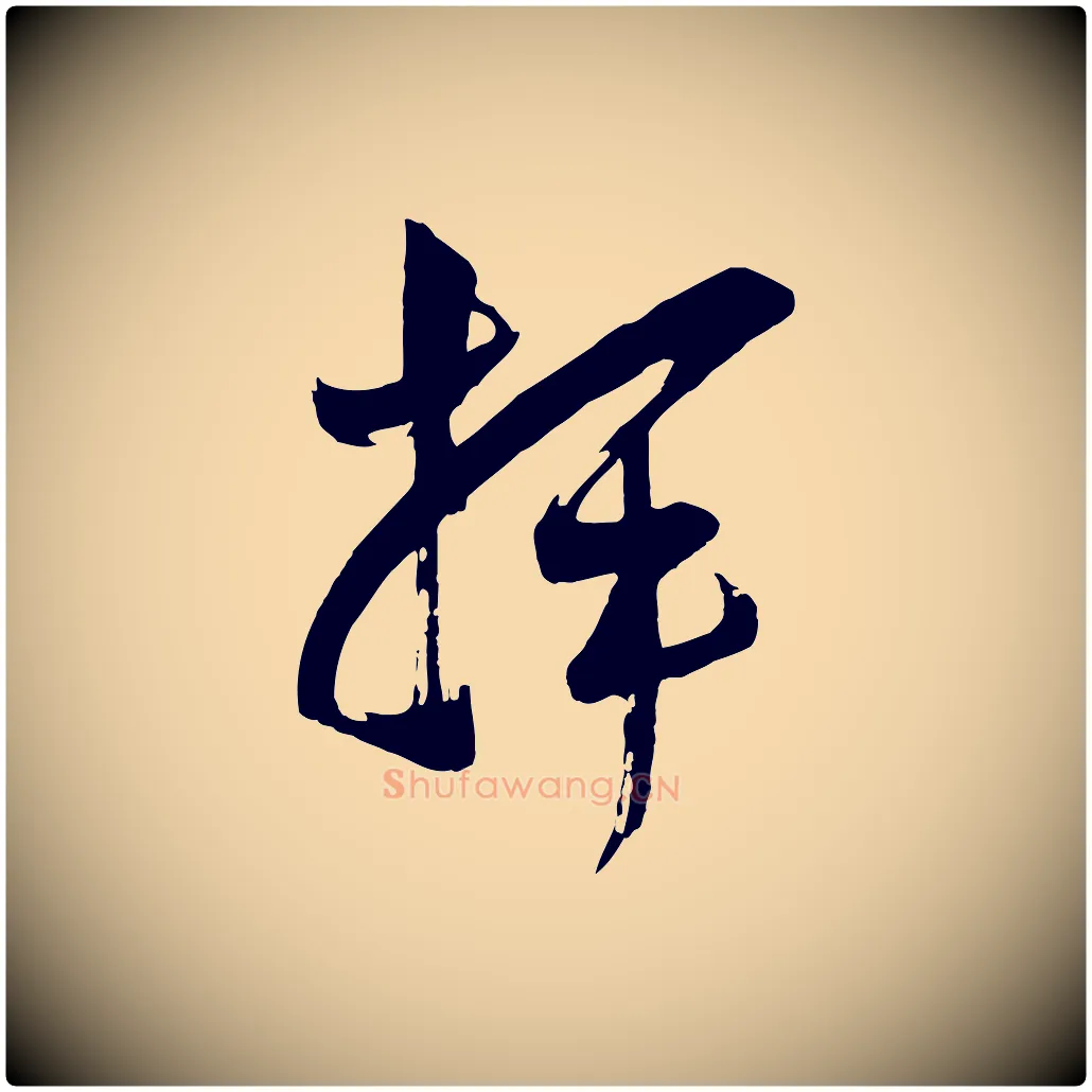 揮毛笔行楷写法,摘自宋代范成大垂诲帖