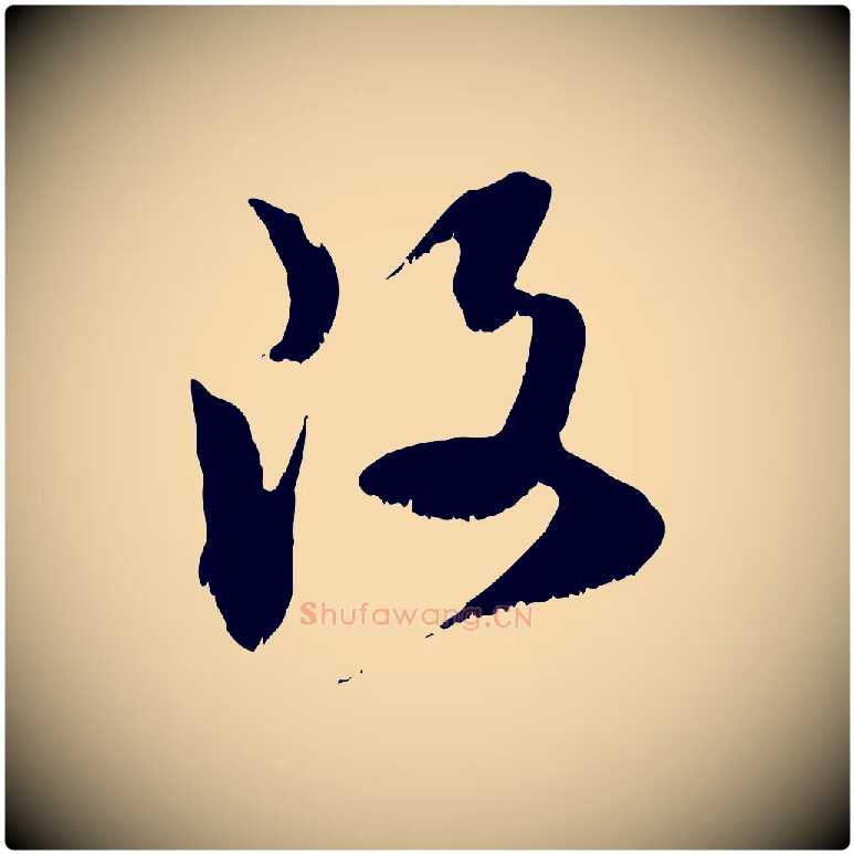 改毛笔行楷写法,摘自宋代范成大垂诲帖