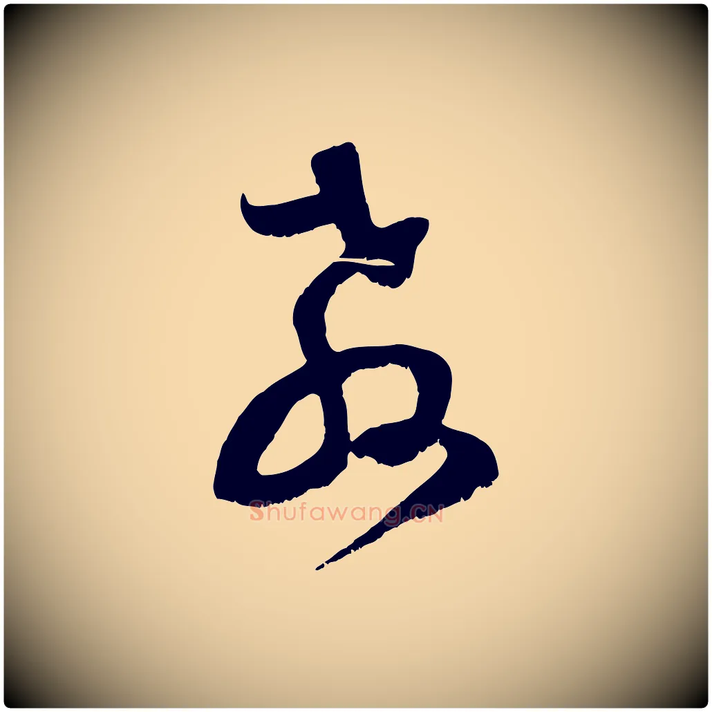 教毛笔行楷写法,摘自宋代范成大垂诲帖