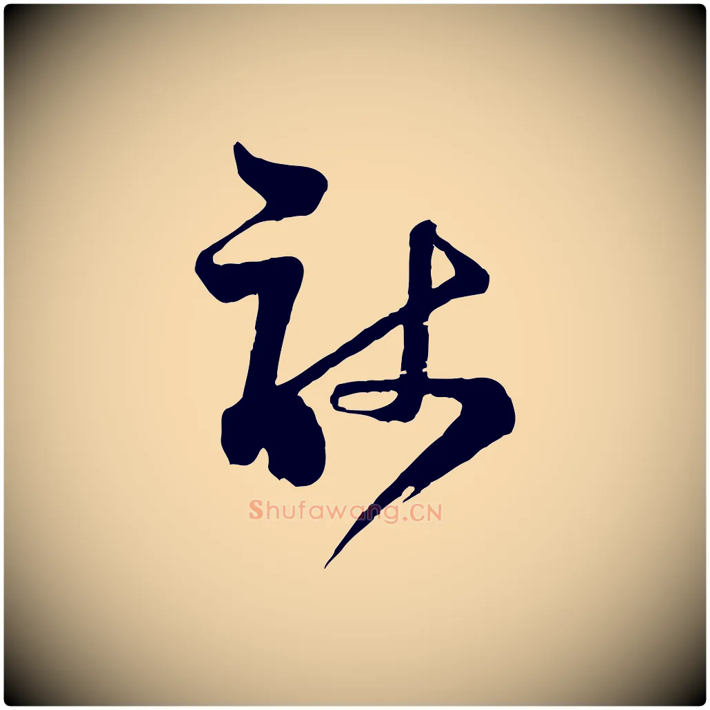 敢毛笔行楷写法,摘自宋代范成大垂诲帖