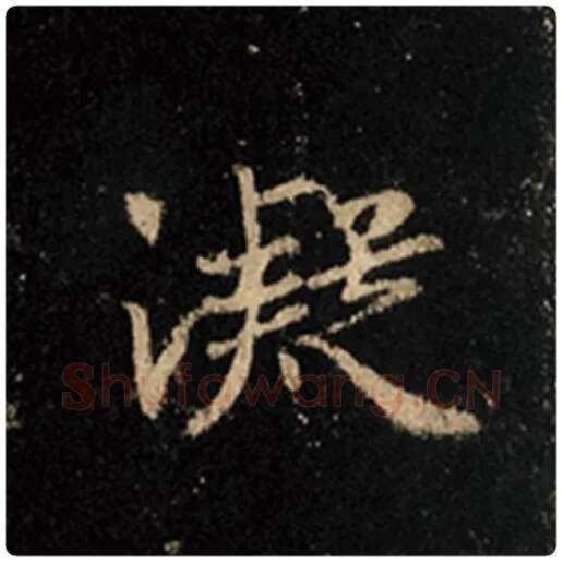王羲之毛笔行书凝字的写法,摘自王羲之书法作品怀仁集王羲之圣教序