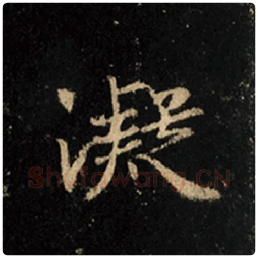 王羲之毛笔行书凝字的写法,摘自王羲之书法作品怀仁集王羲之圣教序