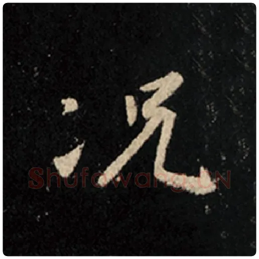 王羲之毛笔行书况字的写法,摘自王羲之书法作品怀仁集王羲之圣教序