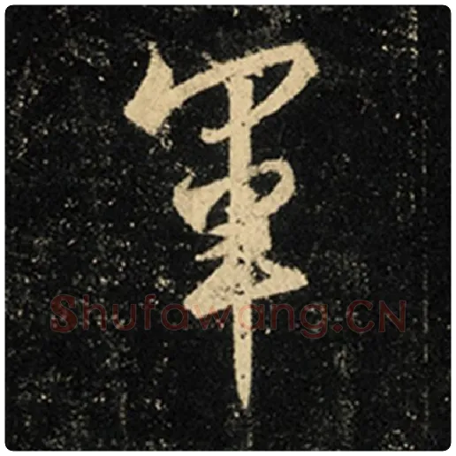 王羲之毛笔行书军字的写法,摘自王羲之书法作品怀仁集王羲之圣教序