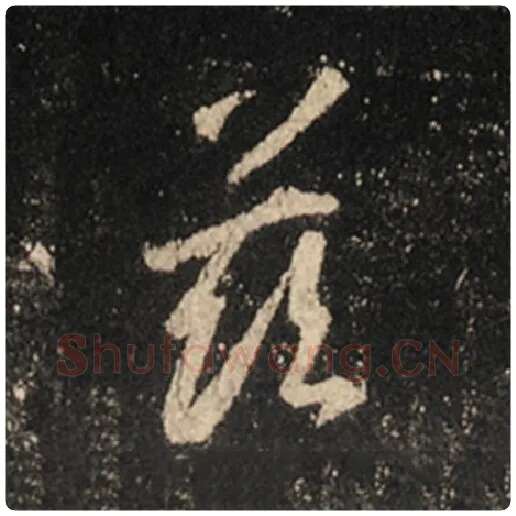 王羲之毛笔行书兹字的写法,摘自王羲之书法作品怀仁集王羲之圣教序
