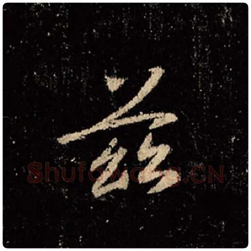 王羲之毛笔行书兹字的写法,摘自王羲之书法作品怀仁集王羲之圣教序