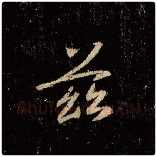 王羲之毛笔行书兹字的写法,摘自王羲之书法作品怀仁集王羲之圣教序
