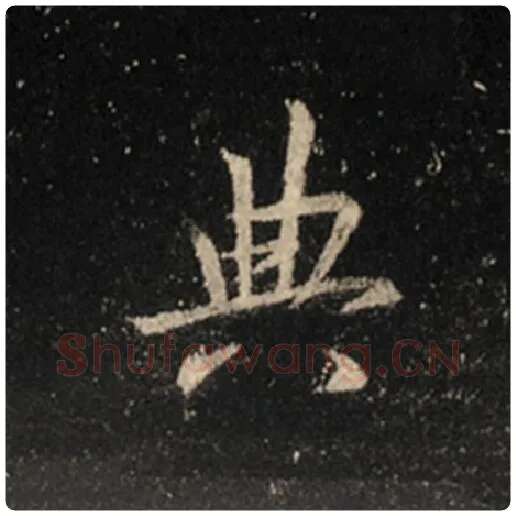 王羲之毛笔行书典字的写法,摘自王羲之书法作品怀仁集王羲之圣教序