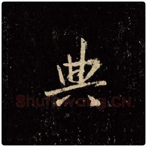 王羲之毛笔行书典字的写法,摘自王羲之书法作品怀仁集王羲之圣教序