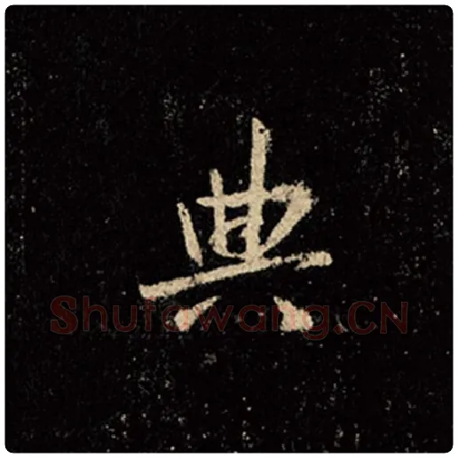 王羲之毛笔行书典字的写法,摘自王羲之书法作品怀仁集王羲之圣教序