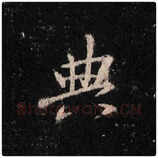 王羲之毛笔行书典字的写法,摘自王羲之书法作品怀仁集王羲之圣教序