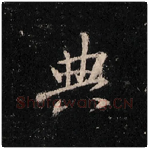 王羲之毛笔行书典字的写法,摘自王羲之书法作品怀仁集王羲之圣教序