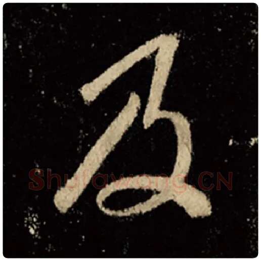 王羲之毛笔行书及字的写法,摘自王羲之书法作品怀仁集王羲之圣教序