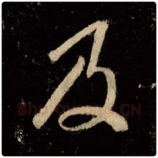 王羲之毛笔行书及字的写法,摘自王羲之书法作品怀仁集王羲之圣教序