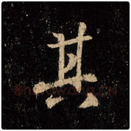 王羲之毛笔行书其字的写法,摘自王羲之书法作品怀仁集王羲之圣教序