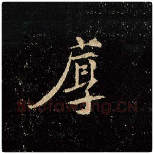 王羲之毛笔行书厚字的写法,摘自王羲之书法作品怀仁集王羲之圣教序