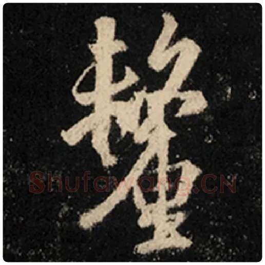 王羲之毛笔行书厘字的写法,摘自王羲之书法作品怀仁集王羲之圣教序