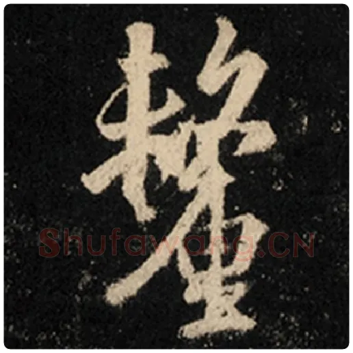 王羲之毛笔行书厘字的写法,摘自王羲之书法作品怀仁集王羲之圣教序