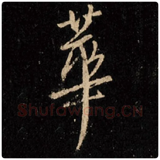王羲之毛笔行书华字的写法,摘自王羲之书法作品怀仁集王羲之圣教序