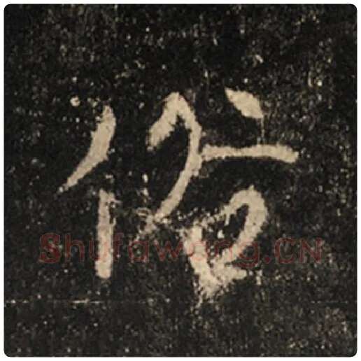 王羲之毛笔行书俗字的写法,摘自王羲之书法作品怀仁集王羲之圣教序