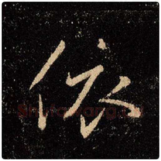 王羲之毛笔行书依字的写法,摘自王羲之书法作品怀仁集王羲之圣教序