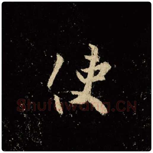 王羲之毛笔行书使字的写法,摘自王羲之书法作品怀仁集王羲之圣教序