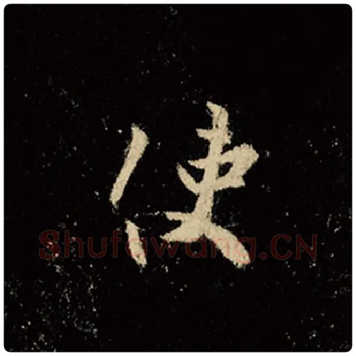 王羲之毛笔行书使字的写法,摘自王羲之书法作品怀仁集王羲之圣教序