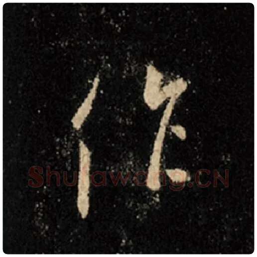 王羲之毛笔行书作字的写法,摘自王羲之书法作品怀仁集王羲之圣教序