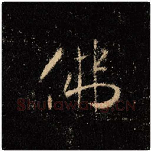 王羲之毛笔行书佛字的写法,摘自王羲之书法作品怀仁集王羲之圣教序