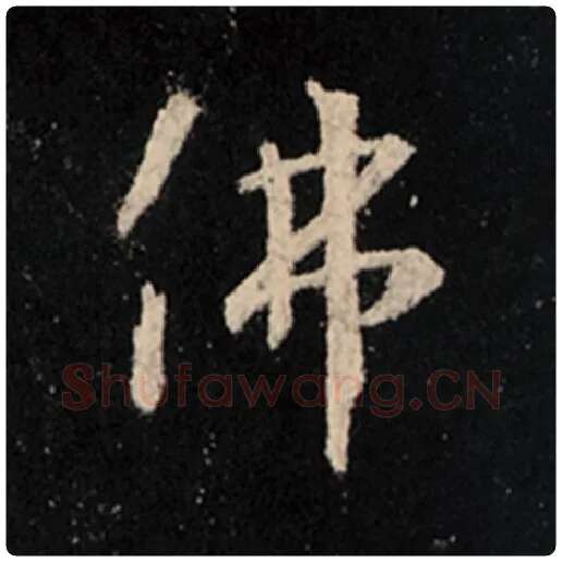王羲之毛笔行书佛字的写法,摘自王羲之书法作品怀仁集王羲之圣教序